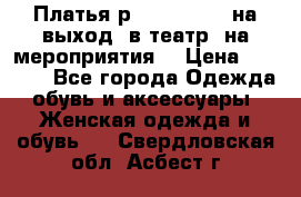 Платья р.42-44-46-48 на выход (в театр, на мероприятия) › Цена ­ 3 000 - Все города Одежда, обувь и аксессуары » Женская одежда и обувь   . Свердловская обл.,Асбест г.